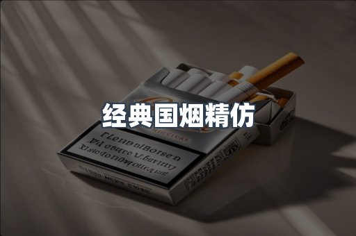 经典国烟精仿